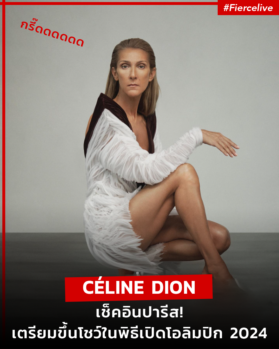 Lifestyle News, Céline Dion, เซลีน ดิออน, โอลิมปิก 2024, Paris 2024, Olympics 2024, พิธีเปิด, โชว์, การแสดง, คัมแบ็ค, ปารีส