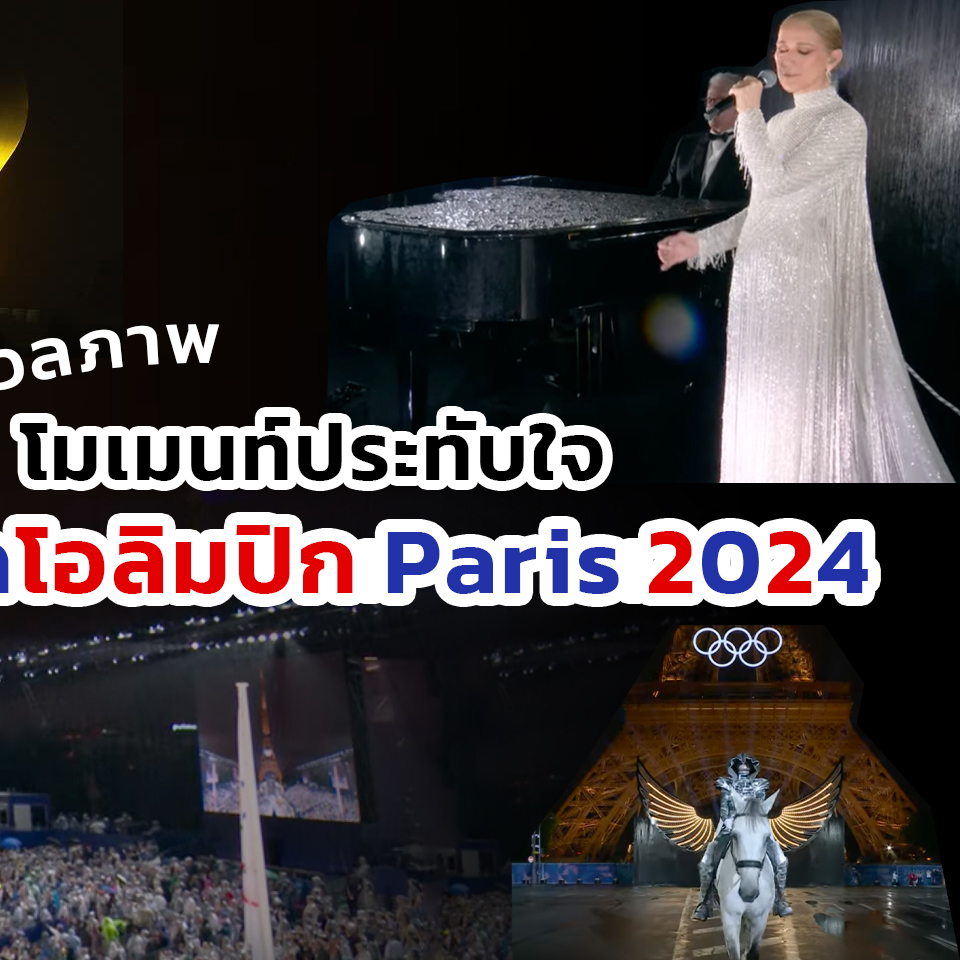 Lifestyle, โอลิมปิก, Olympic Games, Paris 2024, พิธีเปิด, การแข่งขัน, เจ้าภาพ, ฝรั่งเศส, Lady Gaga, Céline Dion, การแสดง, ไฮไลท์