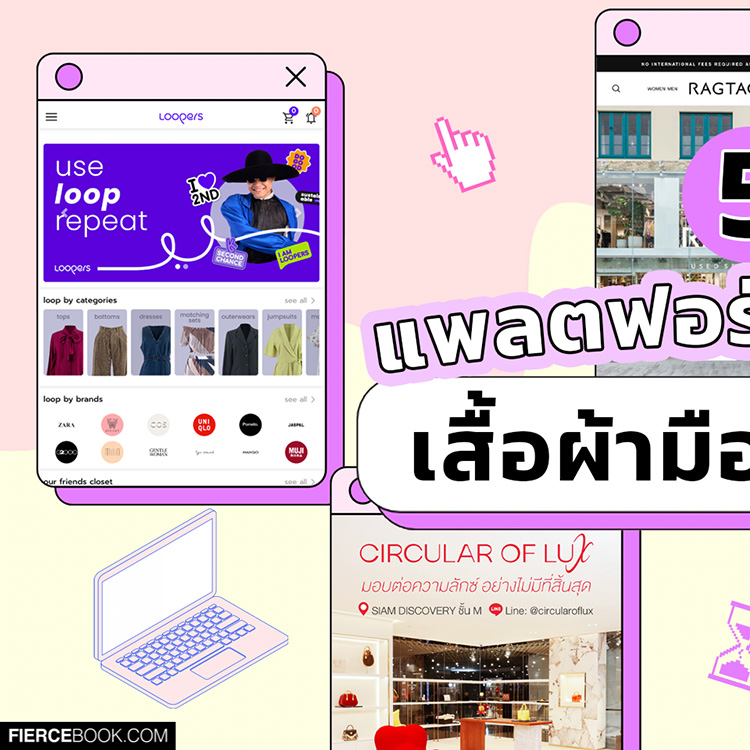 Lifestyle, แพลตฟอร์ม, เว็บไซต์, แอพลิเคชั่น, ซื้อ, ขาย, เสื้อผ้า, มือสอง, กระเป๋า, แบรนด์เนม, ปล่อยของ, ขายของ, ซื้อของ, ประหยัด, ราคาดี, ช้อปปิ้ง