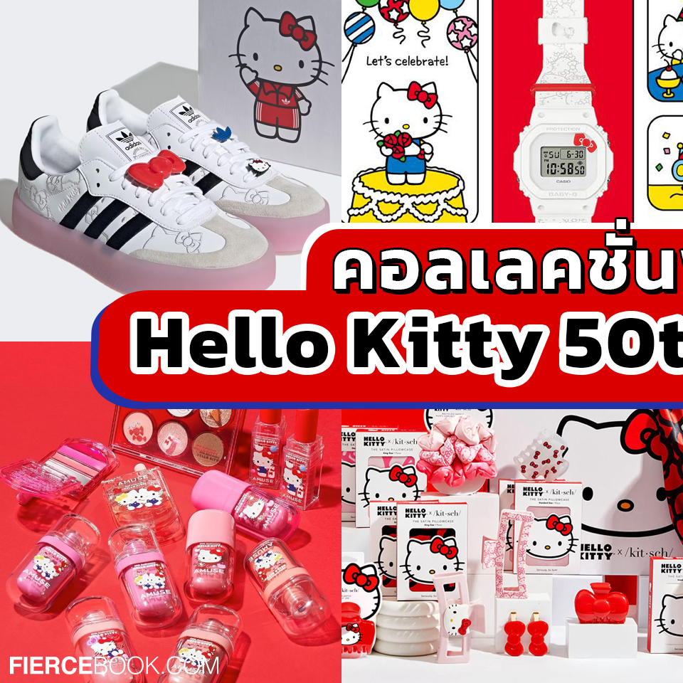 Lifestyle, Hello Kitty 50th Anniversary, Collaboration, คอลเลคชั่น, พิเศษ, Hello Kitty, ฉลองครบรอบ, 50 ปี, Jelly Bunny x Hello Kitty, adidas Sambae Hello Kitty, Laneige Water Bank Blue Hyaluronic Gel Cream x Hello Kitty, Amuse x Hello Kitty, Hello Kitty x Crocs Siren Clog, Hello Kitty x Kitsch, Casio Baby G x Hello Kitty, Hello Kitty x Junji Ito, Honda Scoopy Hello Kitty Limited Edition