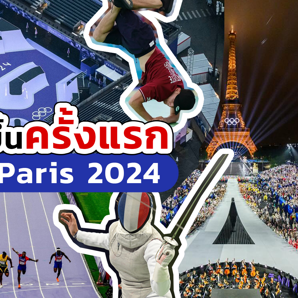 Lifestyle, โอลิมปิกเกมส์, Paris 2024, ครั้งแรก, แปลกใหม่, การแข่งขัน, แบบใหม่, จัดแบบใหม่, สวย, สนามกีฬา, แลนด์มาร์ก, เจ้าภาพ, ฝรั่งเศส