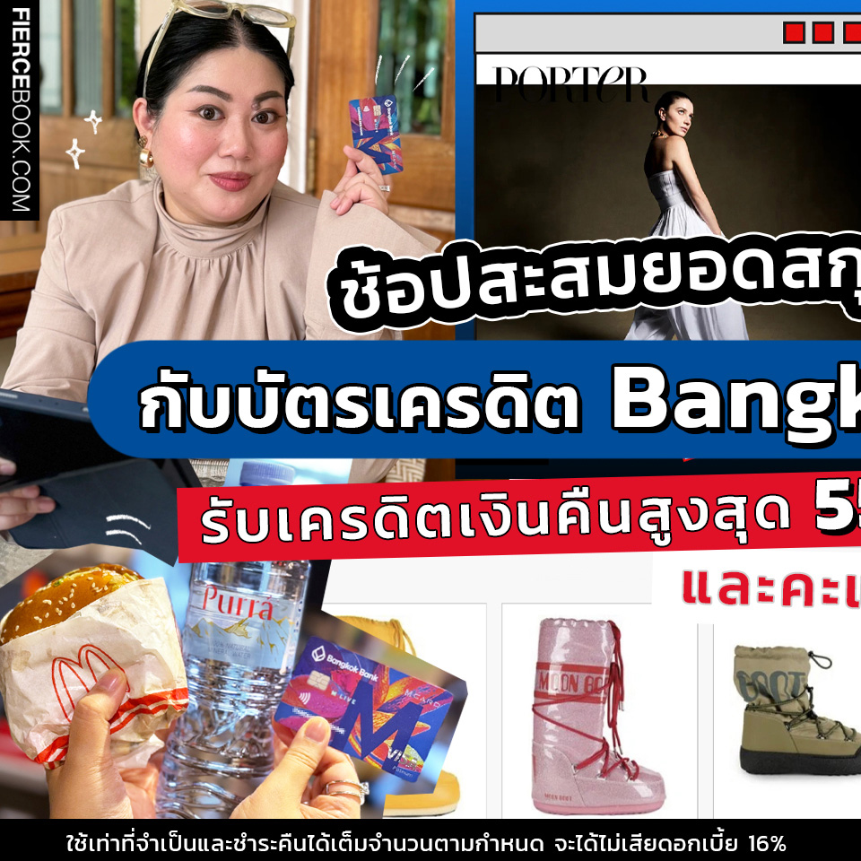 Lifestyle, บัตรเครดิต, Bangkok Bank M Visa, เครดิตเงินคืน, คะแนนสะสม, โปรโมชั่น, เงินคืนสูงสุด, 55,000 บาท, คะแนนสูงสุด 2 เท่า, สกุลเงินต่างประเทศ, ช้อปออนไลน์, ช้อปปิ้ง, เว็บไซต์ต่างประเทศ, Cettire, Net-A-Porter, Farfetch, Lyst, asos