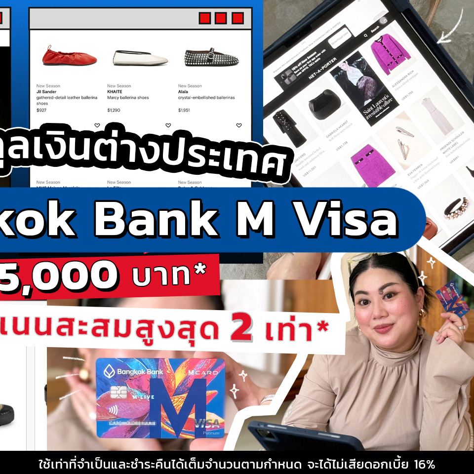 Lifestyle, บัตรเครดิต, Bangkok Bank M Visa, เครดิตเงินคืน, คะแนนสะสม, โปรโมชั่น, เงินคืนสูงสุด, 55,000 บาท, คะแนนสูงสุด 2 เท่า, สกุลเงินต่างประเทศ, ช้อปออนไลน์, ช้อปปิ้ง, เว็บไซต์ต่างประเทศ, Cettire, Net-A-Porter, Farfetch, Lyst, asos