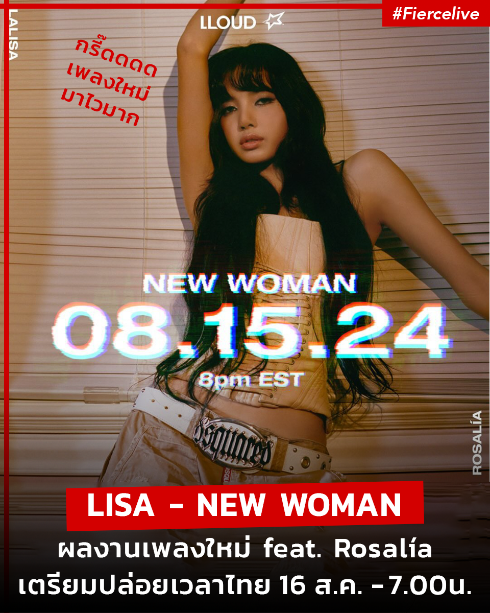 Lifestyle News, Lisa, LLOUD, ลิซ่า, ลลิษา มโนบาล, New Woman, feat. Rosalía, MV, Music Video, เพลงใหม่