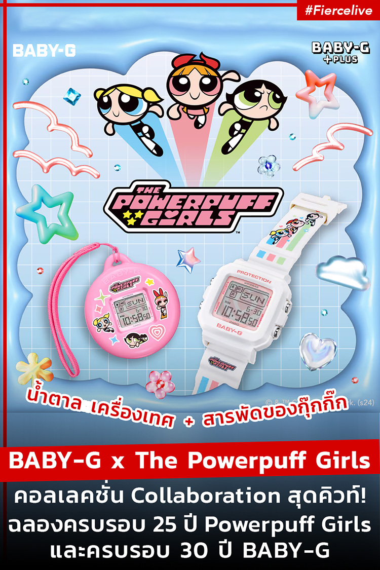 Fashion News, Casio, BABY-G, The Powerpuff Girls, collaboration, คอลเลคชั่น, พิเศษ, ออกใหม่, น่ารัก, พาวเวอร์พัฟเกิร์ล, ราคา, เท่าไร, เข้าไทยแล้ว