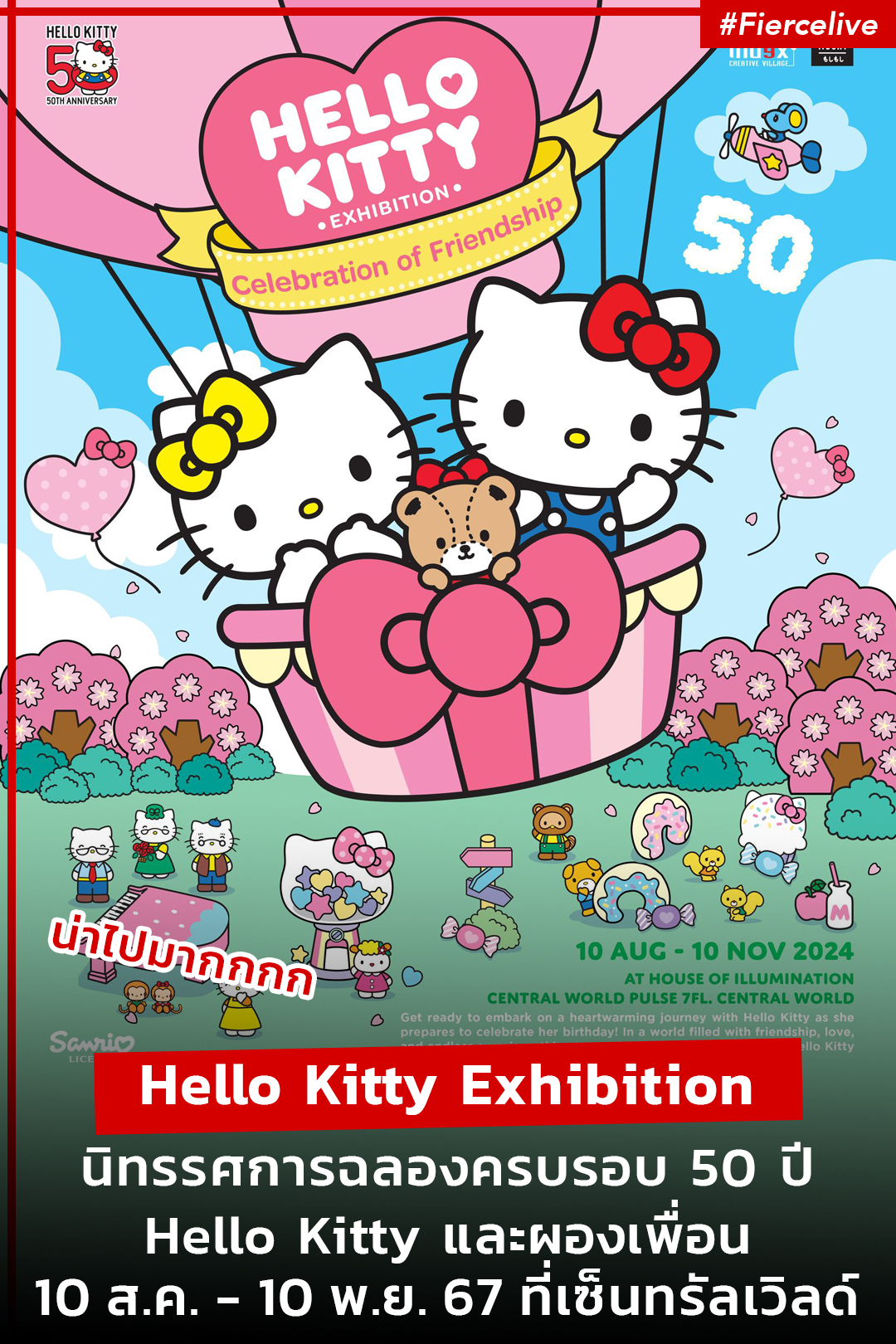 Lifestyle News,  Hello Kitty, Hello Kitty Exhibition, Celebration of Friendship, นิทรรศการ, ฉลองครบรอบ 50 ปี, centralwOrld, ประเทศไทย, ราคา, ค่าตั๋ว, จัดที่ไหน, จัดวันไหน