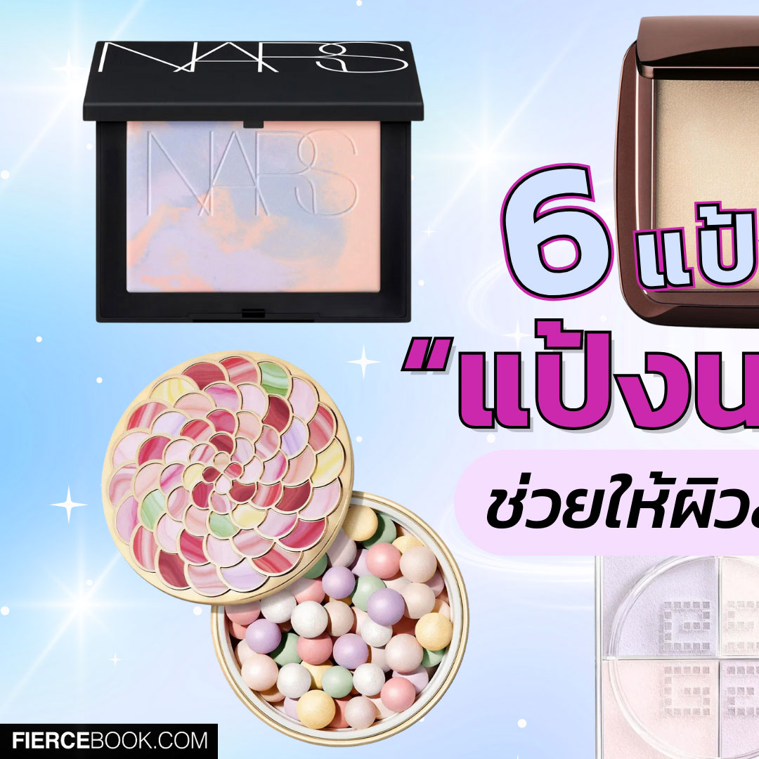 Beauty Items, แป้งนางฟ้า, แป้ง, เซ็ตติ้งพาวเดอร์, ไลท์ติ้งพาวเดอร์, ไฮไลท์, Finishing powder, แป้งอัดแข็ง, เพิ่งแสงให้ผิว, ผิวออร่า, หน้าไม่แบน, มีมิติ, NARS Light Reflecting™ Prismatic Pressed Powder, Hourglass Ambient Lighting Powder, Charlotte Tilbury Airbrush Brightening Finish, Guerlain Meteorites Pearl Powder, Givenchy Prisme Libre 4-Color Loose Powder, Dior Forever Couture Luminizer