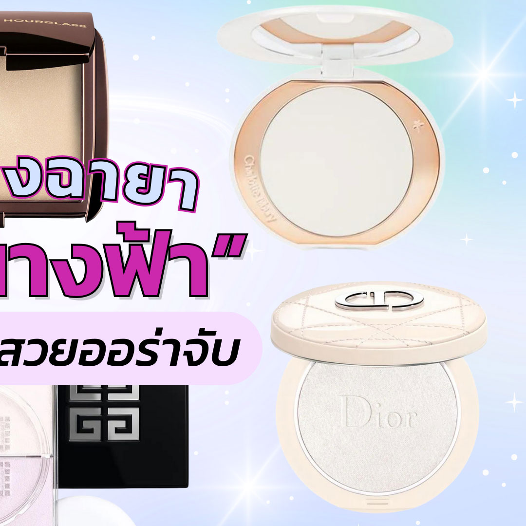 Beauty Items, แป้งนางฟ้า, แป้ง, เซ็ตติ้งพาวเดอร์, ไลท์ติ้งพาวเดอร์, ไฮไลท์, Finishing powder, แป้งอัดแข็ง, เพิ่งแสงให้ผิว, ผิวออร่า, หน้าไม่แบน, มีมิติ, NARS Light Reflecting™ Prismatic Pressed Powder, Hourglass Ambient Lighting Powder, Charlotte Tilbury Airbrush Brightening Finish, Guerlain Meteorites Pearl Powder, Givenchy Prisme Libre 4-Color Loose Powder, Dior Forever Couture Luminizer