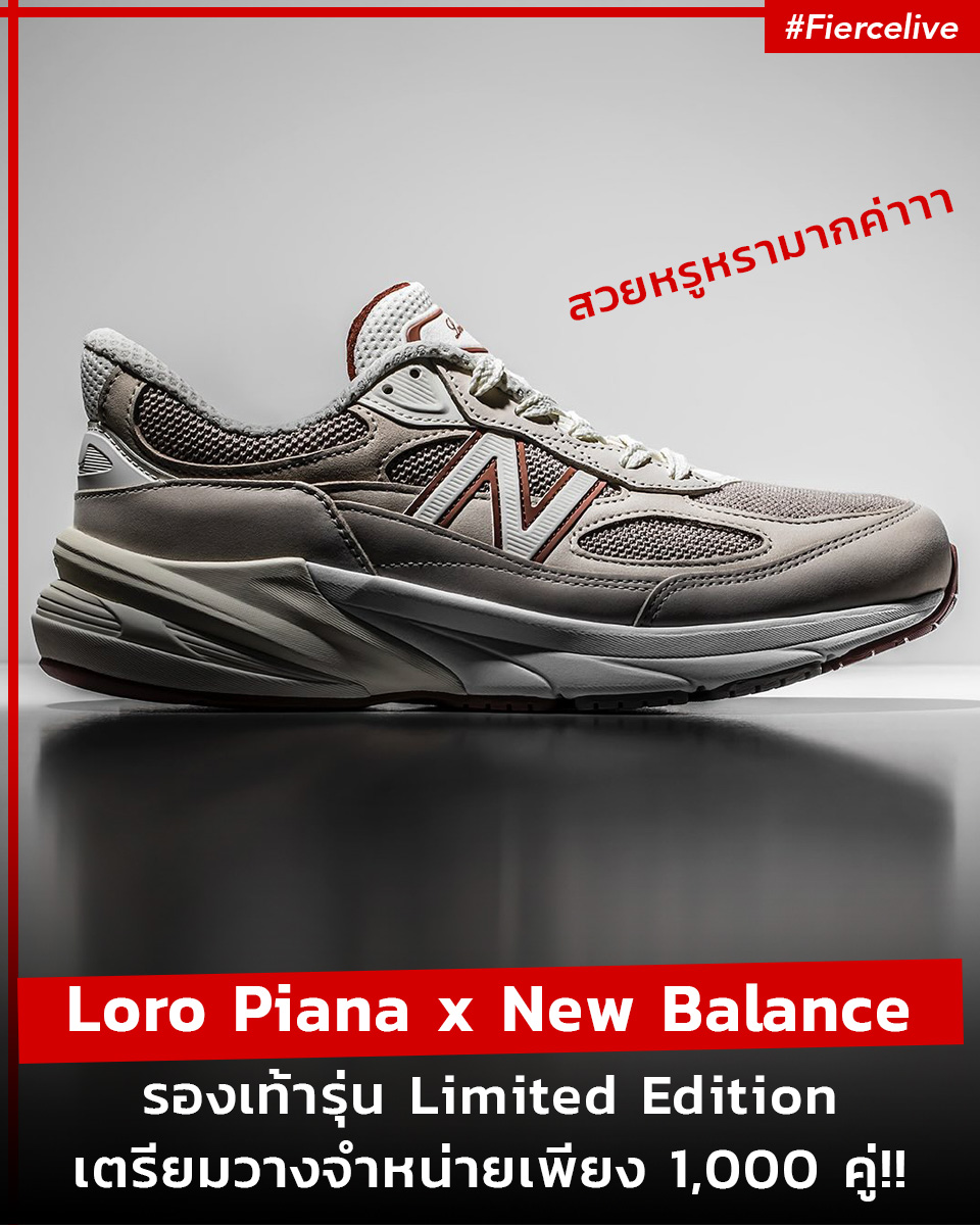 Fashion News, Loro Piana, New Balance, New Balance 990v6, Limited Edition, Quiet luxury, สนีกเกอร์, Sneakers, รองเท้า, collaboration, ราคา, เท่าไร, ผ้าใบ, ผู้ชาย, ผู้หญิง