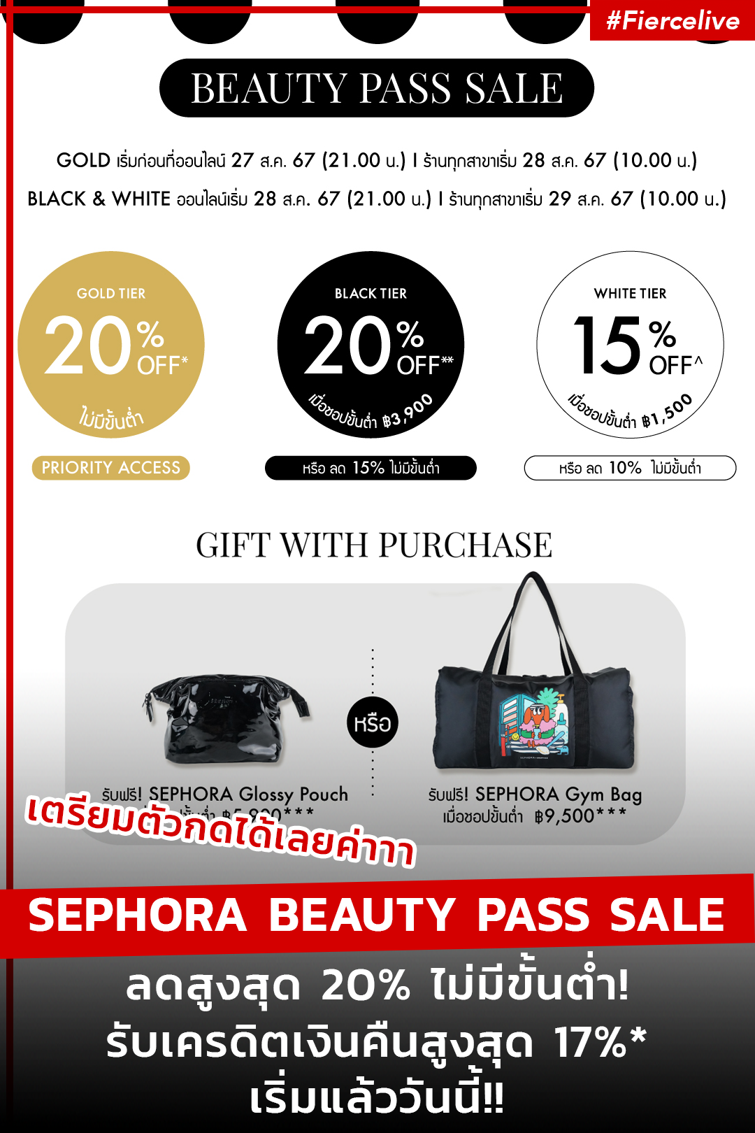 Beauty News, Sephora, Sephora Thailand, Beauty Pass Sale, สมาชิก, Gold, Black, White, ลลราคา, โปรโมชั่น, ราคาพิเศษ, ลดทุกไอเทม, ไม่มีขั้นต่ำ