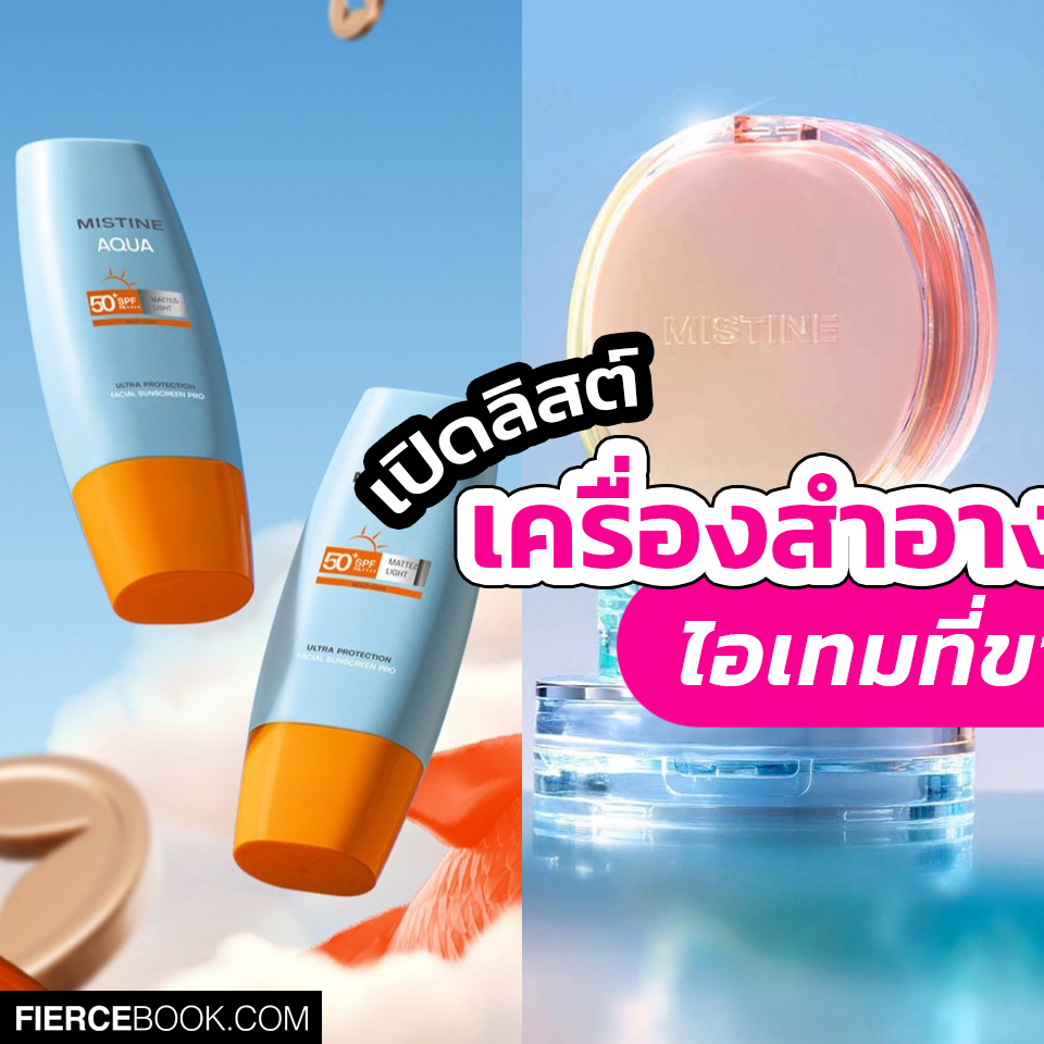 Beauty Items, Mistine, มิสทีน, เครื่องสำอาง, แบรนด์ไทย, โด่งดัง, ในจีน, ประเทศจีน, เมคอัพ, สัญชาติไทย, ขายดี, พส จีน