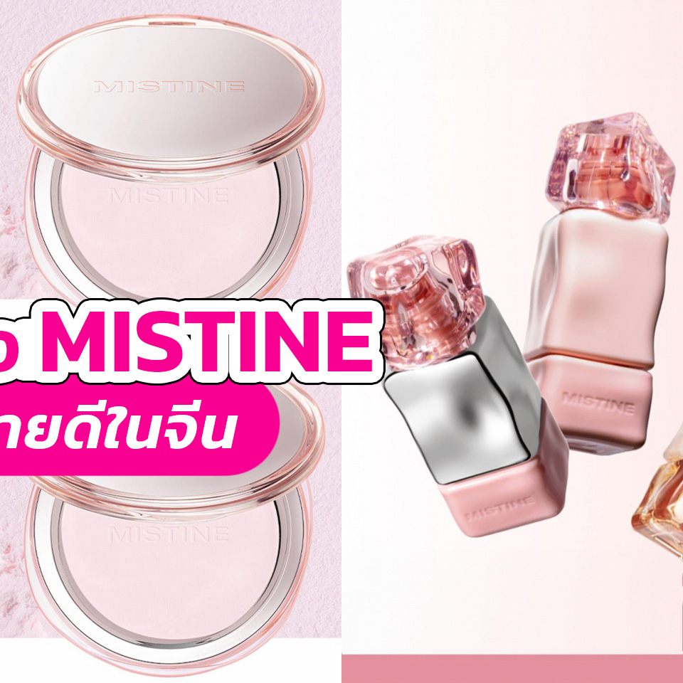 Beauty Items, Mistine, มิสทีน, เครื่องสำอาง, แบรนด์ไทย, โด่งดัง, ในจีน, ประเทศจีน, เมคอัพ, สัญชาติไทย, ขายดี, พส จีน