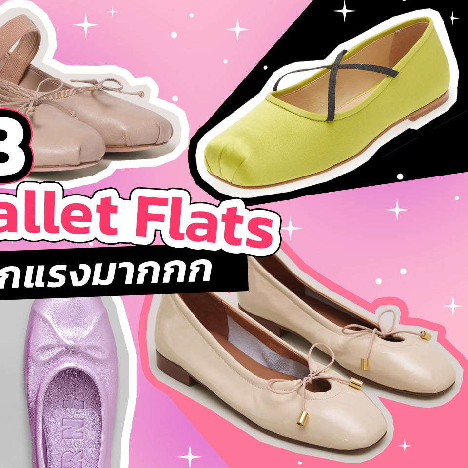 Fashion, รองเท้า, Ballet Flats, รองเท้าส้นแบน, ส้นเตี้ย, บัลเลต์, Miu Miu Leather Ballerinas, Rene Caterina Black and Silver Ballerina 10, Alaïa Ballet Flats in Fishnet, Sandy Liang Criss Cross Pointe in Ballet Satin, Valentino Rockstud Velvet Ballerina, Marni Pink Nappa Leather Seamless Little Bow Ballet Flat, Jonak Ballet Flats with Laces