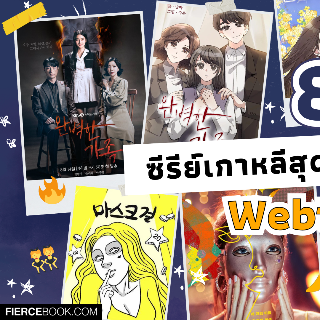 Lifestyle, ซีรีย์เกาหลี, ละคร, เกาหลี, เว็บตูน, Webtoon, สร้างจาก, การ์ตูน, มันฮวา, มังงะ, VIU, Netflix, iQiyi, Perfect Family, Strangers From Hell, Mask Girl, Pyramid Game, Marry My Husband, Reborn Rich, A Killer Paradox, Cheese In The Trap