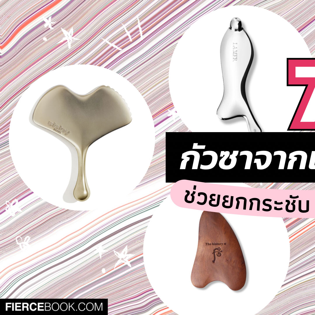 Beauty Items, กัวซา, แบรนด์, เคาน์เตอร์แบรนด์, น่าโดน, น่าใช้, นวดหน้า, ที่บ้าน, อุปกรณ์, นวดหน้าด้วยตัวเอง, แบรนด์ดัง, Sisley Paris Ginkgo Gua Sha, Sisley Paris Eye Massage Tool, La Mer The Treatment Massage Tool, Dermalogica Stainless Steel Gua Sha, Clarins Precious Massage Tool, The Whoo Jinyulhyang Contouring Massage Mask, 111Skin Contouring Gua Sha