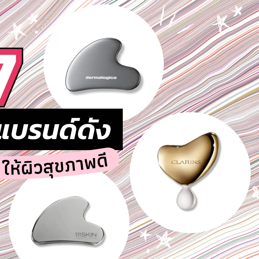 Beauty Items, กัวซา, แบรนด์, เคาน์เตอร์แบรนด์, น่าโดน, น่าใช้, นวดหน้า, ที่บ้าน, อุปกรณ์, นวดหน้าด้วยตัวเอง, แบรนด์ดัง, Sisley Paris Ginkgo Gua Sha, Sisley Paris Eye Massage Tool, La Mer The Treatment Massage Tool, Dermalogica Stainless Steel Gua Sha, Clarins Precious Massage Tool, The Whoo Jinyulhyang Contouring Massage Mask, 111Skin Contouring Gua Sha