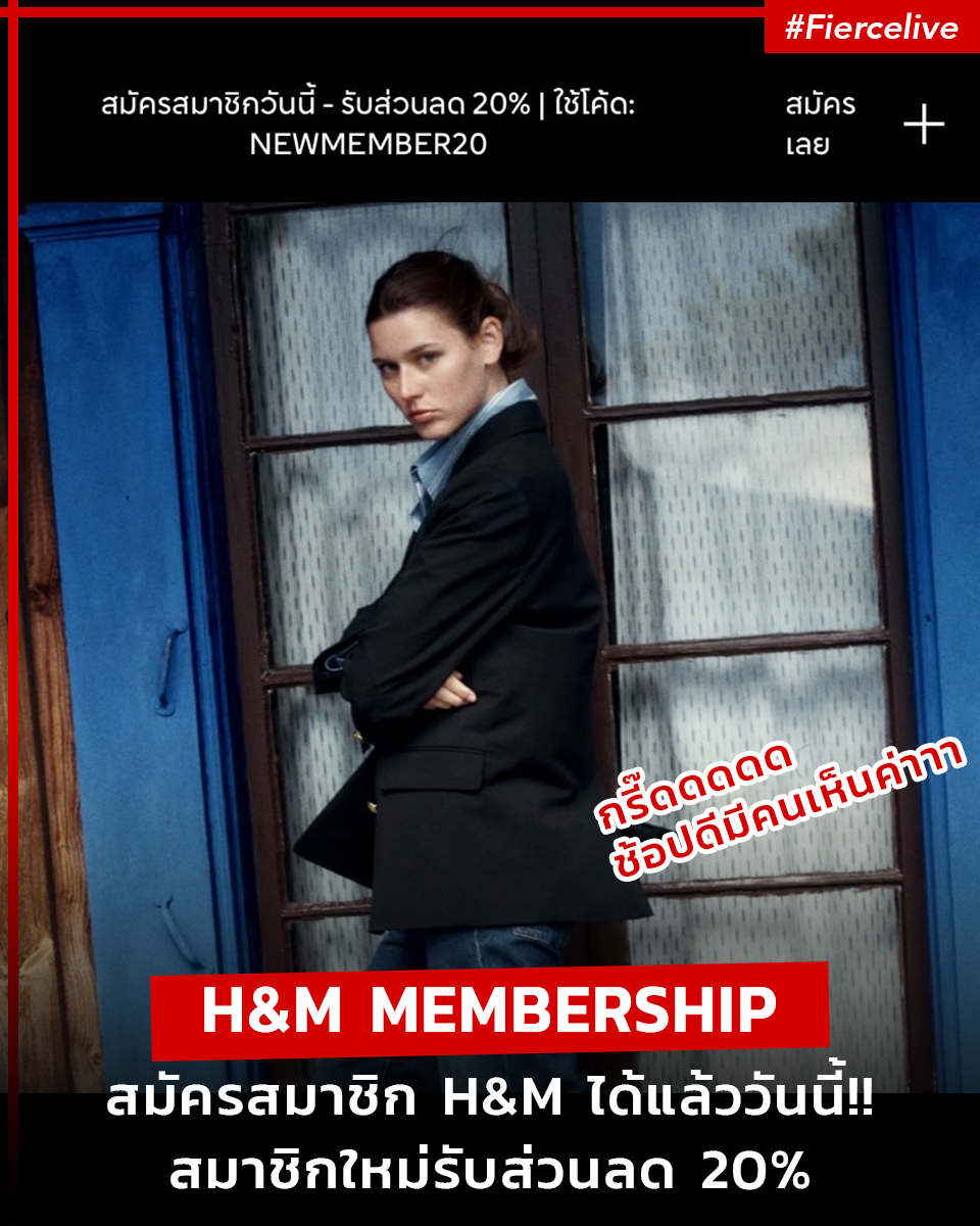 Fashion News, H&M, H&M Membership, สมัครสมาชิก, สมาชิก, member, เก็บแต้ม, สะสม, พ้อยท์, ส่วนลด, พิเศษ, กิจกรรมพิเศษ