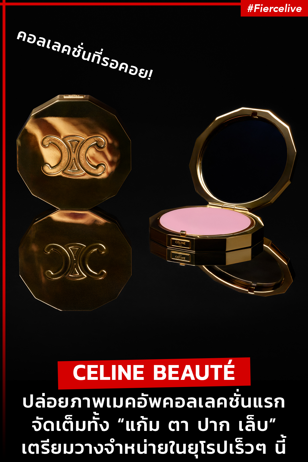 Beauty News, CELINE BEAUTÉ, cosmetics, เครื่องสำอาง, คอลเลคชั่นแรก, เมคอัพ, ออกใหม่, ออกใหม่, แบรนด์, ลอนช์, ใหม่, new products