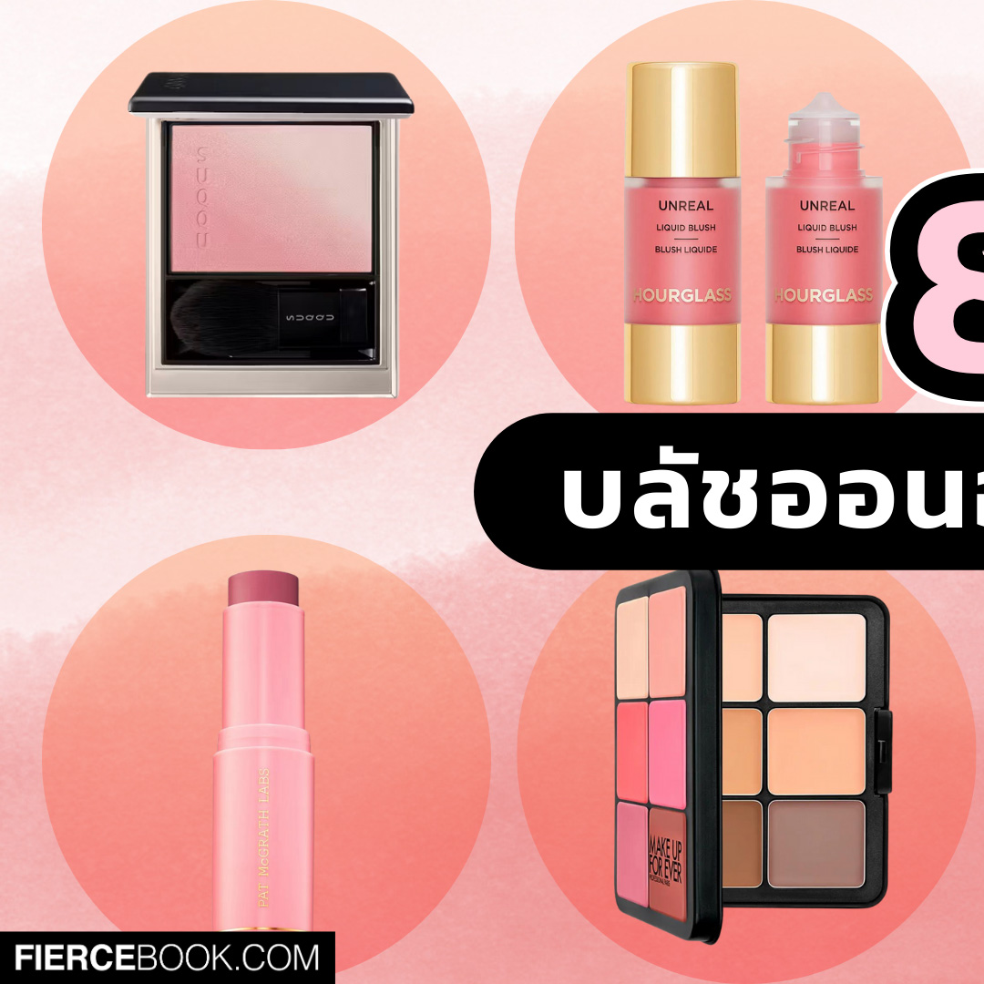 Beauty Items, blush, บลัช, บลัชออน, ปัดแก้ม, สีสวย, ออกใหม่, รุ่นใหม่, นวัตกรรมใหม่, Hourglass Unreal™ Liquid Blush, Nudestix Stax All Over Color Blush Balm, Suqqu Blurrin Color Blush, Pat McGrath Labs Divine Cream Blush: Legendary Glow Color, Tom Ford Beauty Cheek Color Crème Blush (Limited Edition), Kosas Blush Is Life Baked Dimensional + Brightening Blush, THREE Glam Tone Color Custard, Make Up For Ever HD Skin Face Essentials Palette