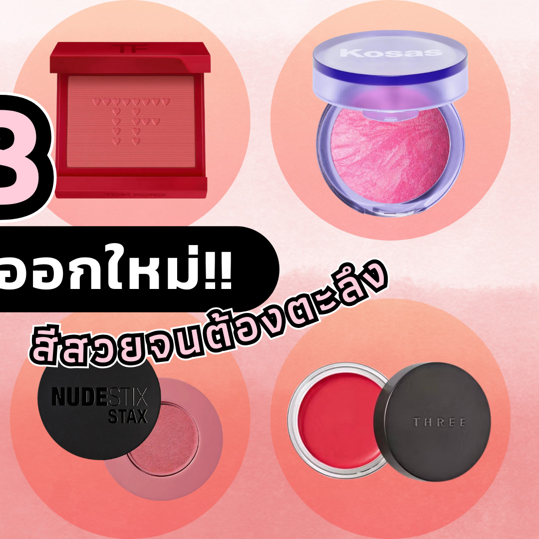 Beauty Items, blush, บลัช, บลัชออน, ปัดแก้ม, สีสวย, ออกใหม่, รุ่นใหม่, นวัตกรรมใหม่, Hourglass Unreal™ Liquid Blush, Nudestix Stax All Over Color Blush Balm, Suqqu Blurrin Color Blush, Pat McGrath Labs Divine Cream Blush: Legendary Glow Color, Tom Ford Beauty Cheek Color Crème Blush (Limited Edition), Kosas Blush Is Life Baked Dimensional + Brightening Blush, THREE Glam Tone Color Custard, Make Up For Ever HD Skin Face Essentials Palette