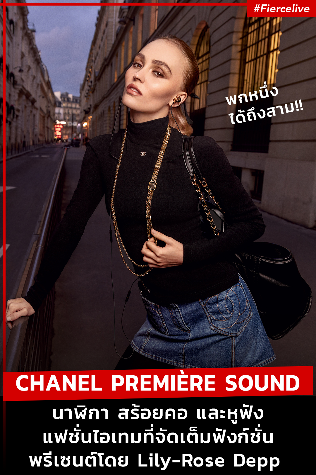 Fashion News, CHANEL, The PREMIÈRE SOUND Watch, นาฬิกา, สร้อยคอ, หูฟัง, LILY-ROSE DEPP, ราคา, เท่าไร, แฟชั่น, ไอเทม, เครื่องประดับ