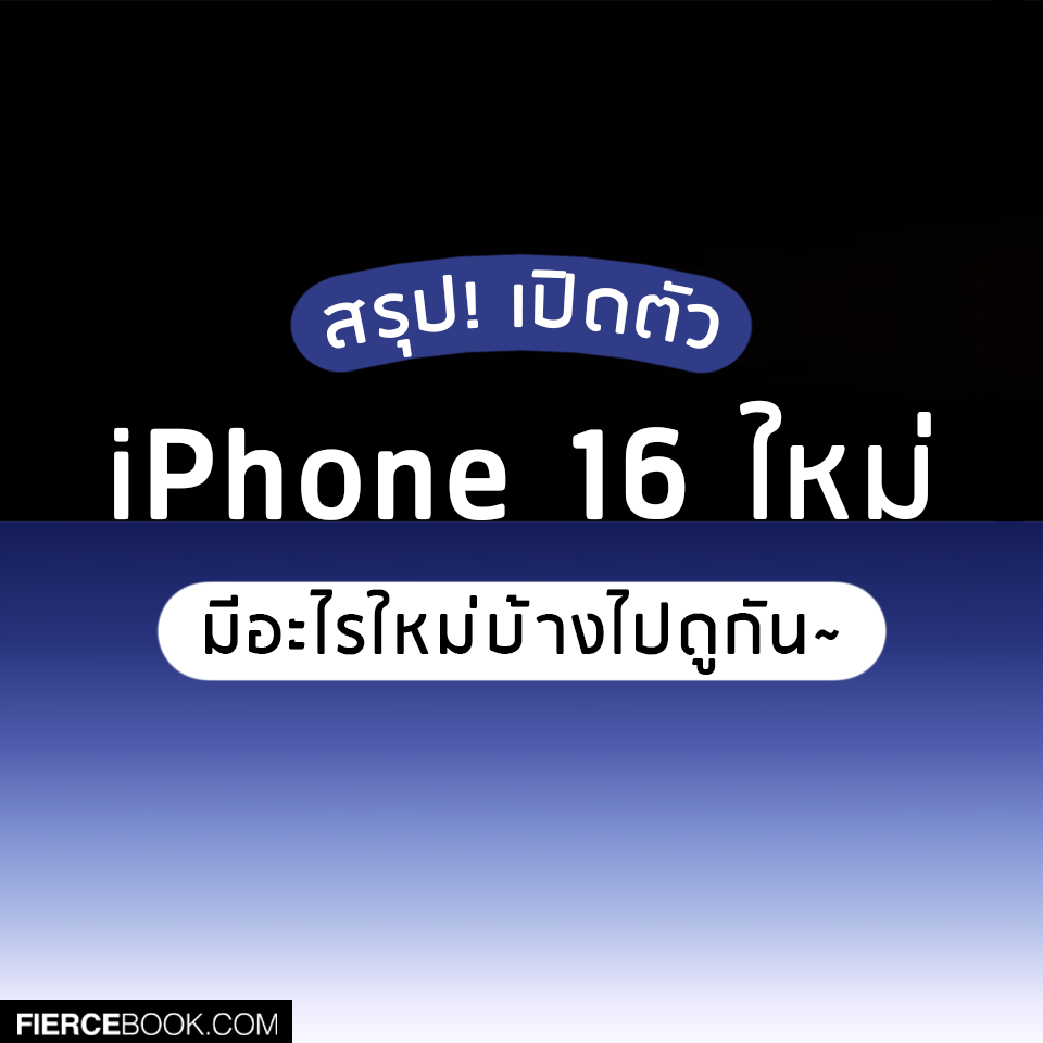 Lifestyle, iPhone 16, เปิดตัว, โทรศัพท์, รถ่นใหม่, ล่าสุด, iPhone 16 Plus, iPhone 16 Pro, iPhone 16 Pro Max, ราคา, วางจำหน่าย, มีอะไรใหม่, ฟังก์ชัน, สเป็ก