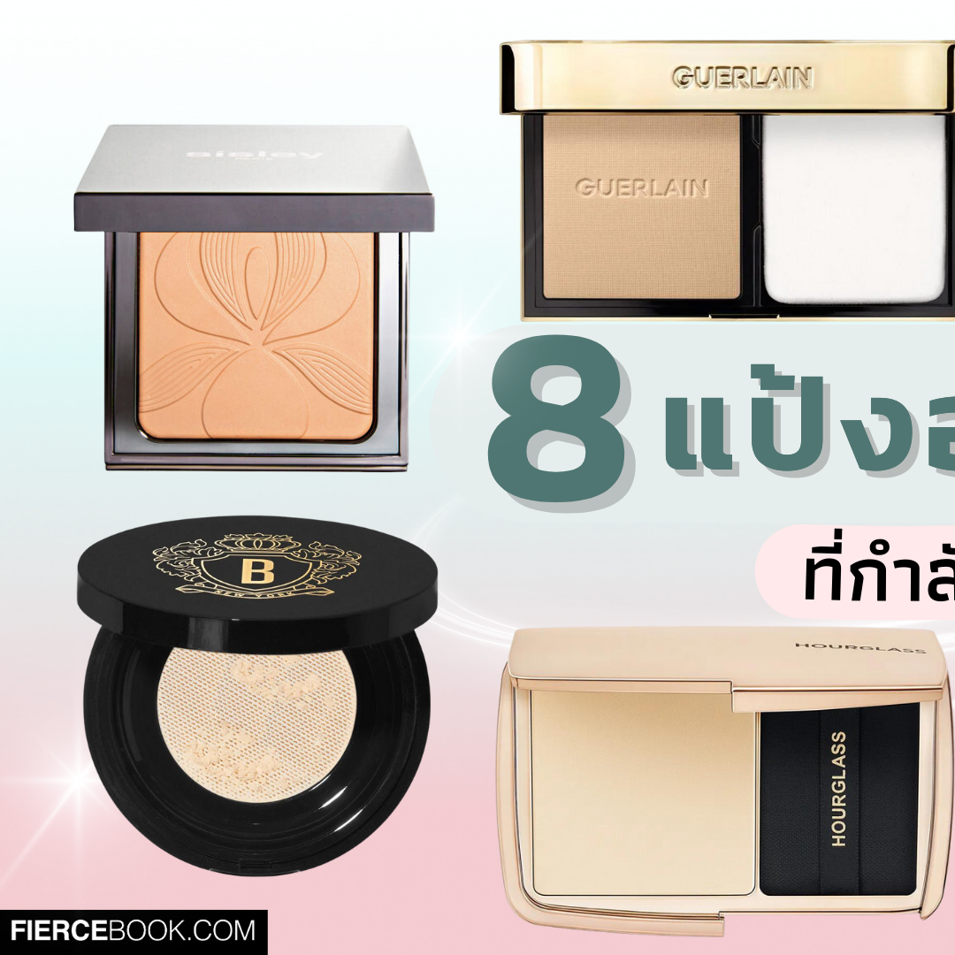 Beauty Items, แป้ง, powder, makeup powder, setting powder, แป้งพัฟ, แป้งฝุ่น, แป้งดี, แป้งออกใหม่, Sisley Blur Expert, Guerlain Parure Gold Skin Control Compact Foundation, Cle de Peau Refining Pressed Powder, Hourglass Vanish Airbrush Pressed Powder, Rare Beauty True To Myself Tinted Pressed Finishing Powder, YSL Beauty All Hours Hyper Finish Setting Powder, Bobbi Brown Luxe Radiance Loose Powder, Laneige Neo Essential Blurring