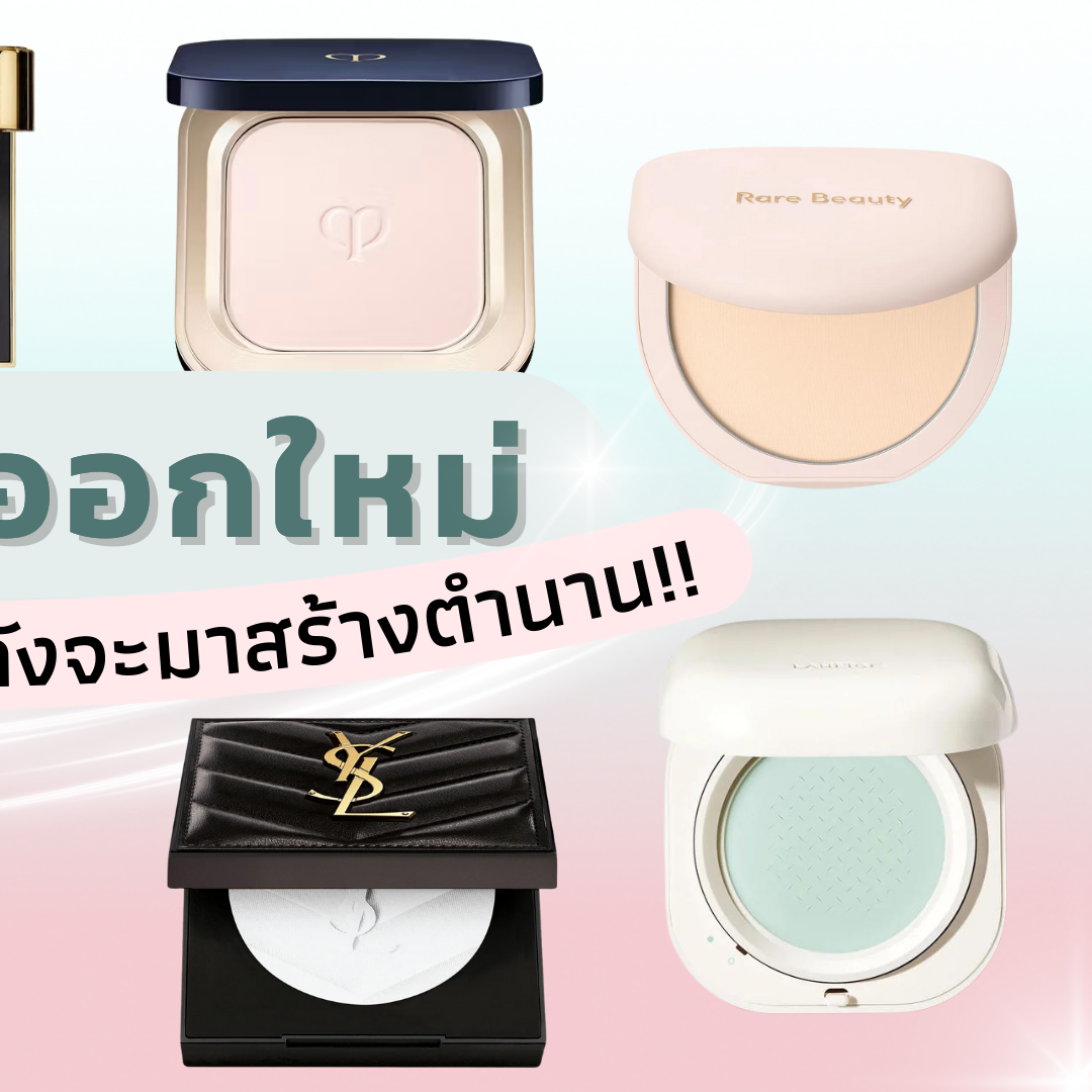 Beauty Items, แป้ง, powder, makeup powder, setting powder, แป้งพัฟ, แป้งฝุ่น, แป้งดี, แป้งออกใหม่, Sisley Blur Expert, Guerlain Parure Gold Skin Control Compact Foundation, Cle de Peau Refining Pressed Powder, Hourglass Vanish Airbrush Pressed Powder, Rare Beauty True To Myself Tinted Pressed Finishing Powder, YSL Beauty All Hours Hyper Finish Setting Powder, Bobbi Brown Luxe Radiance Loose Powder, Laneige Neo Essential Blurring