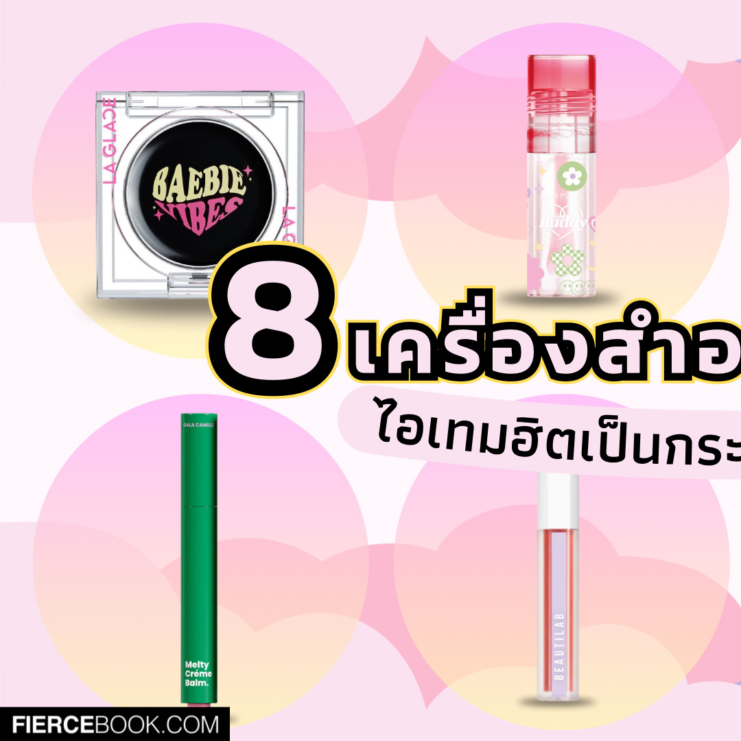 Beauty Items, แบรนด์ไทย, เครื่องสำอาง, ฮิต, ฮอต, sold out, ขายดี, ติ๊กต๊อก, La Glace Black pH Blush, Lovepotion Magic Lip Oil, Happy Sunday Aura Flora Skin Cushion, Everypink Brow Friend, Gala Camille Melty Creme Balm, Dr.Pong Beautilab Airy Duo Velvet Lip, 2P Original Oh My Blush Dot, Cute Press 1-2-Beautiful Make Up Fixing Spray