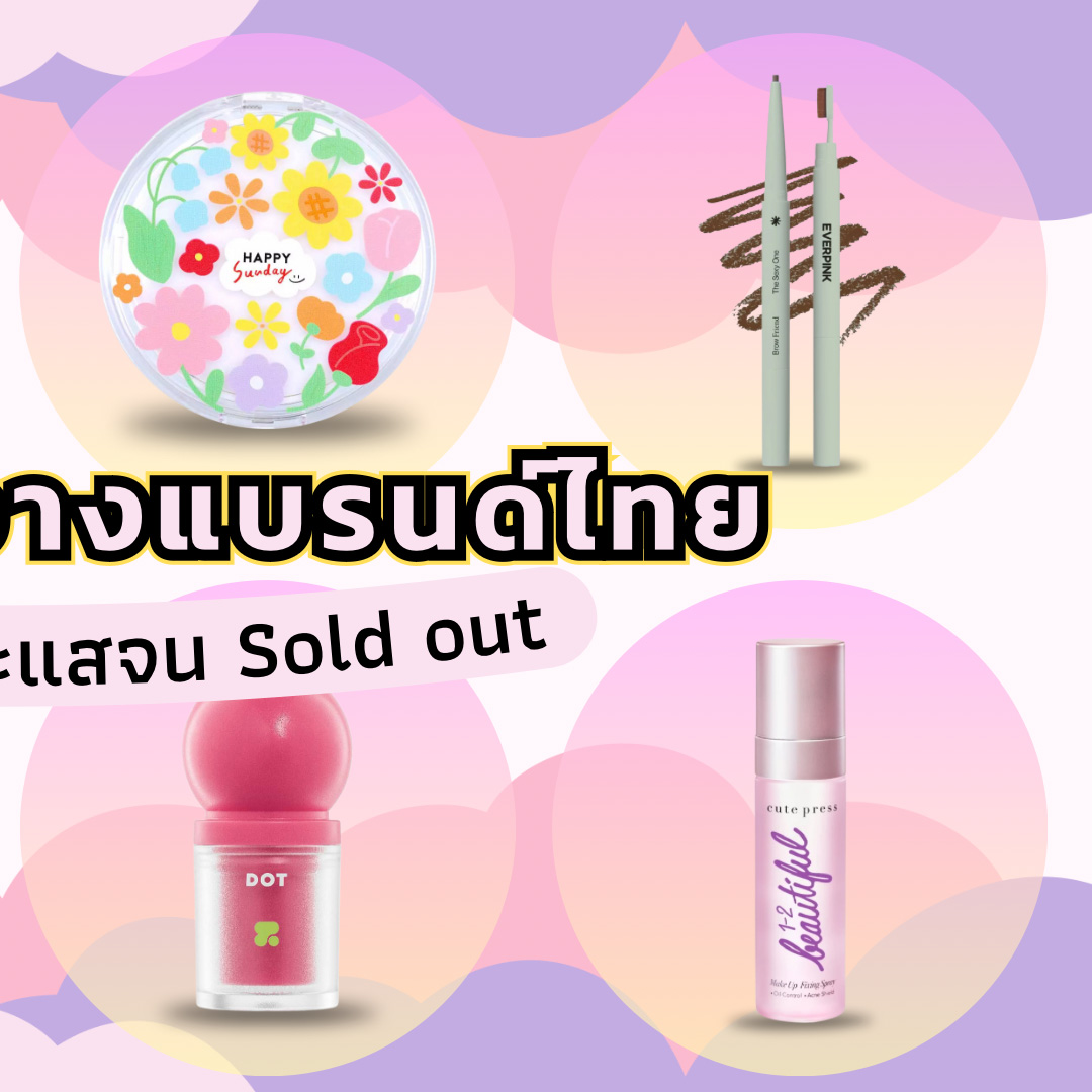 Beauty Items, แบรนด์ไทย, เครื่องสำอาง, ฮิต, ฮอต, sold out, ขายดี, ติ๊กต๊อก, La Glace Black pH Blush, Lovepotion Magic Lip Oil, Happy Sunday Aura Flora Skin Cushion, Everypink Brow Friend, Gala Camille Melty Creme Balm, Dr.Pong Beautilab Airy Duo Velvet Lip, 2P Original Oh My Blush Dot, Cute Press 1-2-Beautiful Make Up Fixing Spray