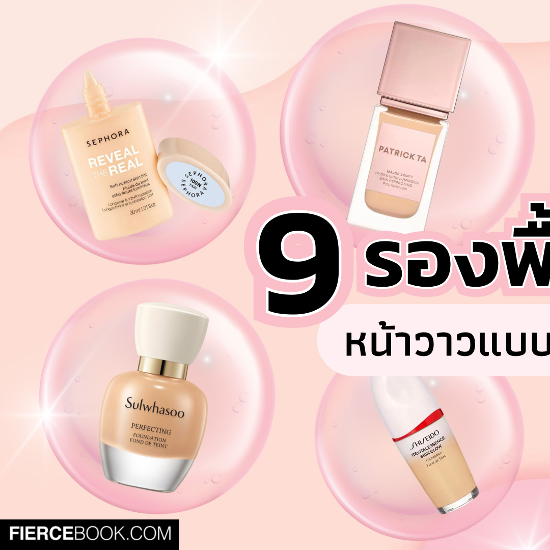 Beauty Items, รองพื้น, หน้าฉ่ำ, หน้าวาว, กลาสสกิน, Glass skin, Radiant Skin, Skin Tint, Sephora Collection Reveal the Real Soft Radiant Skin Tint, Patrick Ta Major Skin Hydra-Luxe Luminous Skin Perfecting Foundation For Natural Glow, Charlotte Tilbury Hollywood Flawless Filter, Hourglass Veil Hydrating Skin Tint, Shiseido Revital Essence Skin Glow Foundation, Make Up Forever HD Skin Hydra Glow Foundation, M·A·C Cosmetics Studio Radiance Serum-Powered Foundation, Sulwhasoo Perfecting Foundation, Bobbi Brown Weightless Skin Foundation