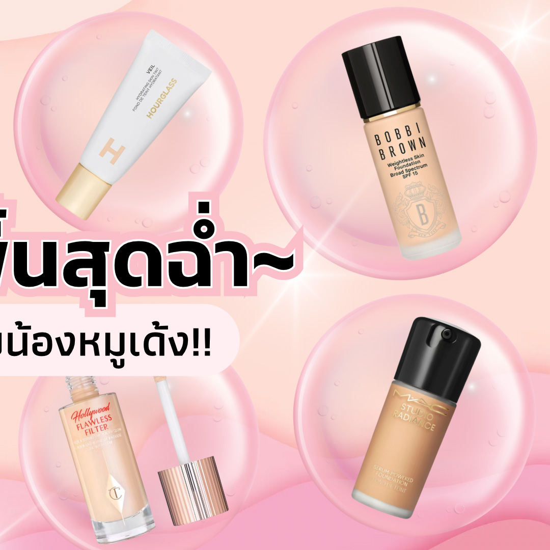 Beauty Items, รองพื้น, หน้าฉ่ำ, หน้าวาว, กลาสสกิน, Glass skin, Radiant Skin, Skin Tint, Sephora Collection Reveal the Real Soft Radiant Skin Tint, Patrick Ta Major Skin Hydra-Luxe Luminous Skin Perfecting Foundation For Natural Glow, Charlotte Tilbury Hollywood Flawless Filter, Hourglass Veil Hydrating Skin Tint, Shiseido Revital Essence Skin Glow Foundation, Make Up Forever HD Skin Hydra Glow Foundation, M·A·C Cosmetics Studio Radiance Serum-Powered Foundation, Sulwhasoo Perfecting Foundation, Bobbi Brown Weightless Skin Foundation